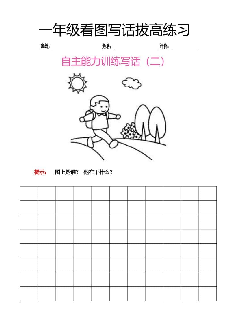 图片[2]-一年级下语文看图写话拔高练习8篇-柒染云阁