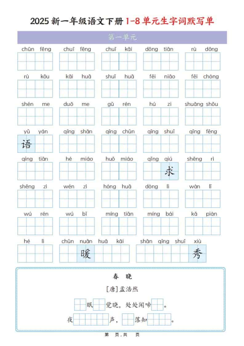 一年级下语文1-8单元生字词默写单（衔接版）-柒染云阁