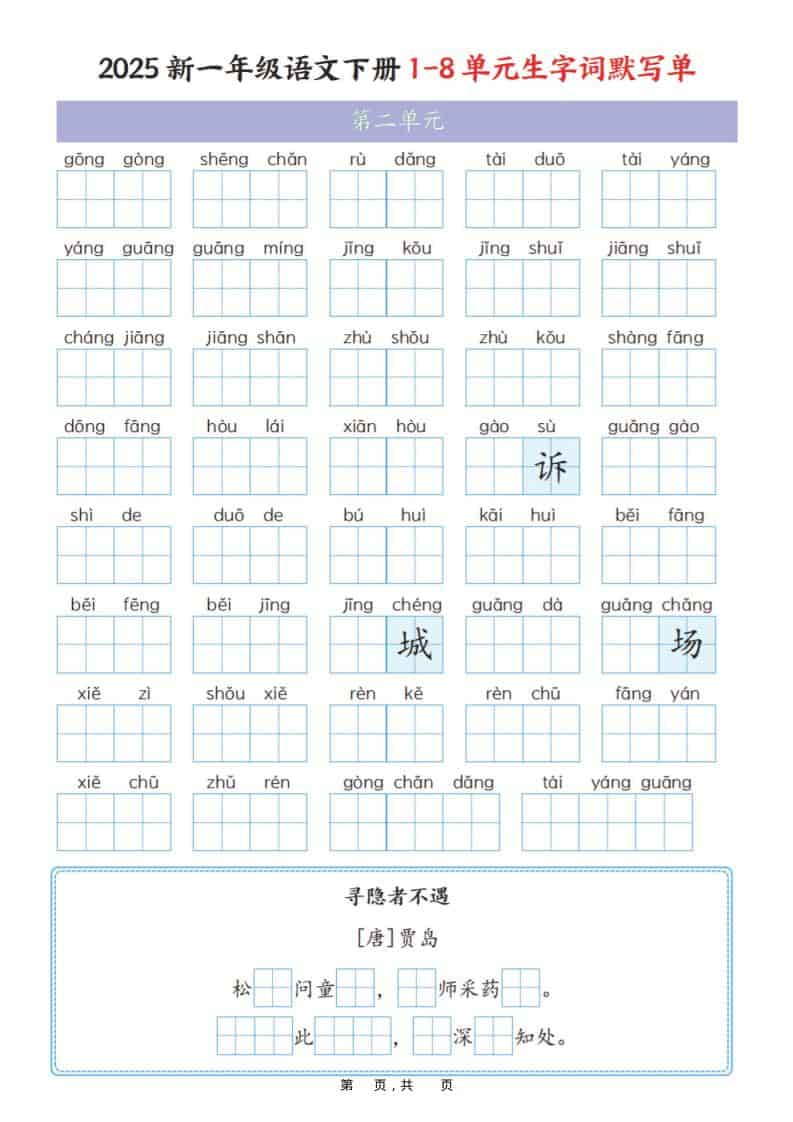 图片[2]-一年级下语文1-8单元生字词默写单（衔接版）-柒染云阁