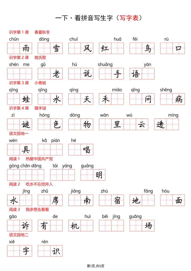 一年级下语文看拼音写生字（生字表）-柒染云阁