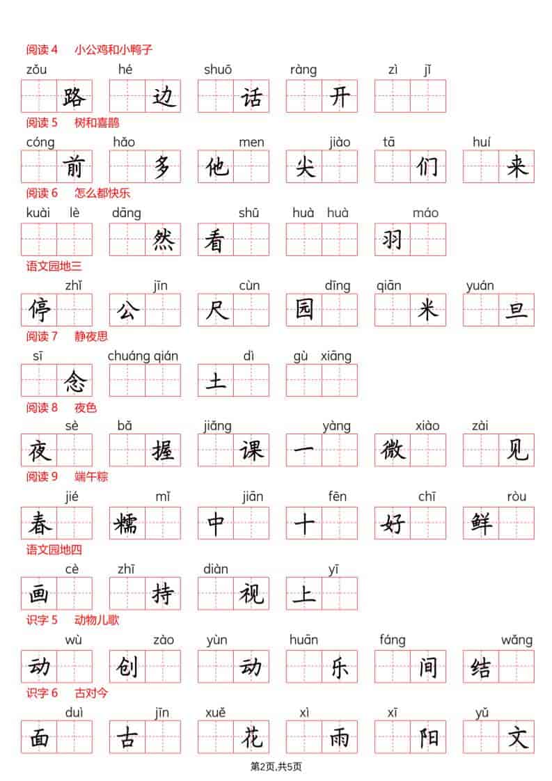 图片[2]-一年级下语文看拼音写生字（生字表）-柒染云阁