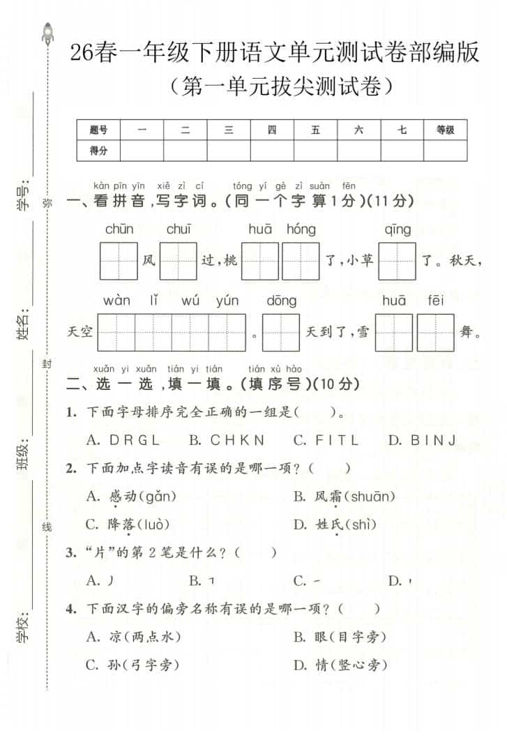 一年级下语文第一单元拔尖测试卷《部编版》-柒染云阁