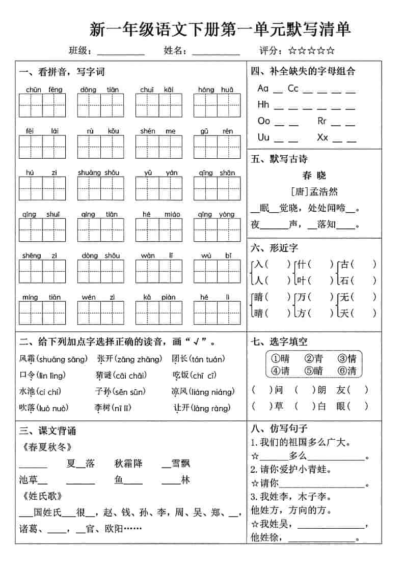 一年级下语文1-8单元默写清单-柒染云阁