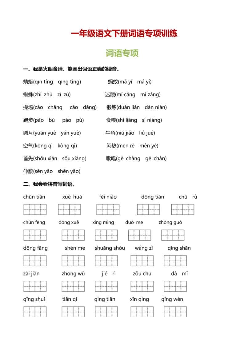 一年级下语文（词语专项）训练-柒染云阁