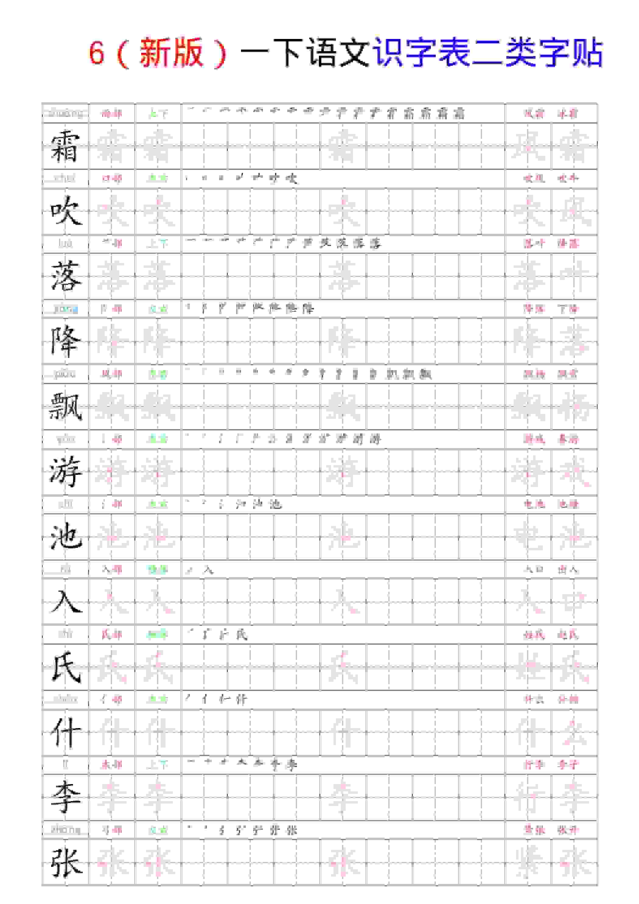 一年级下语文识字表二类字贴-柒染云阁