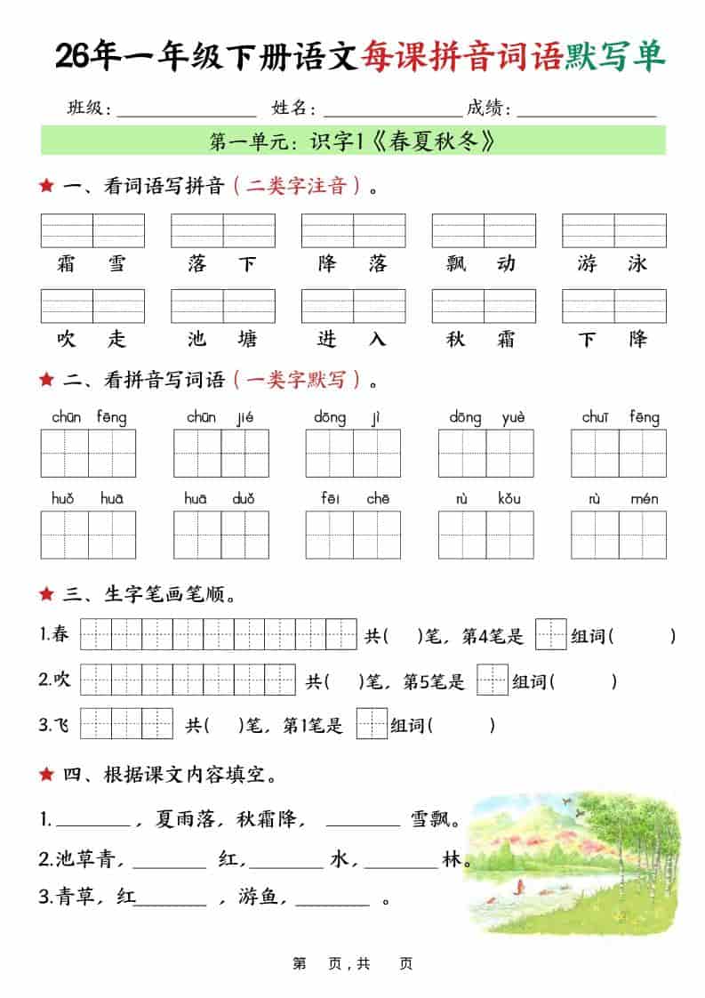 一年级下语文26春每课拼音词语默写单（36页）-柒染云阁
