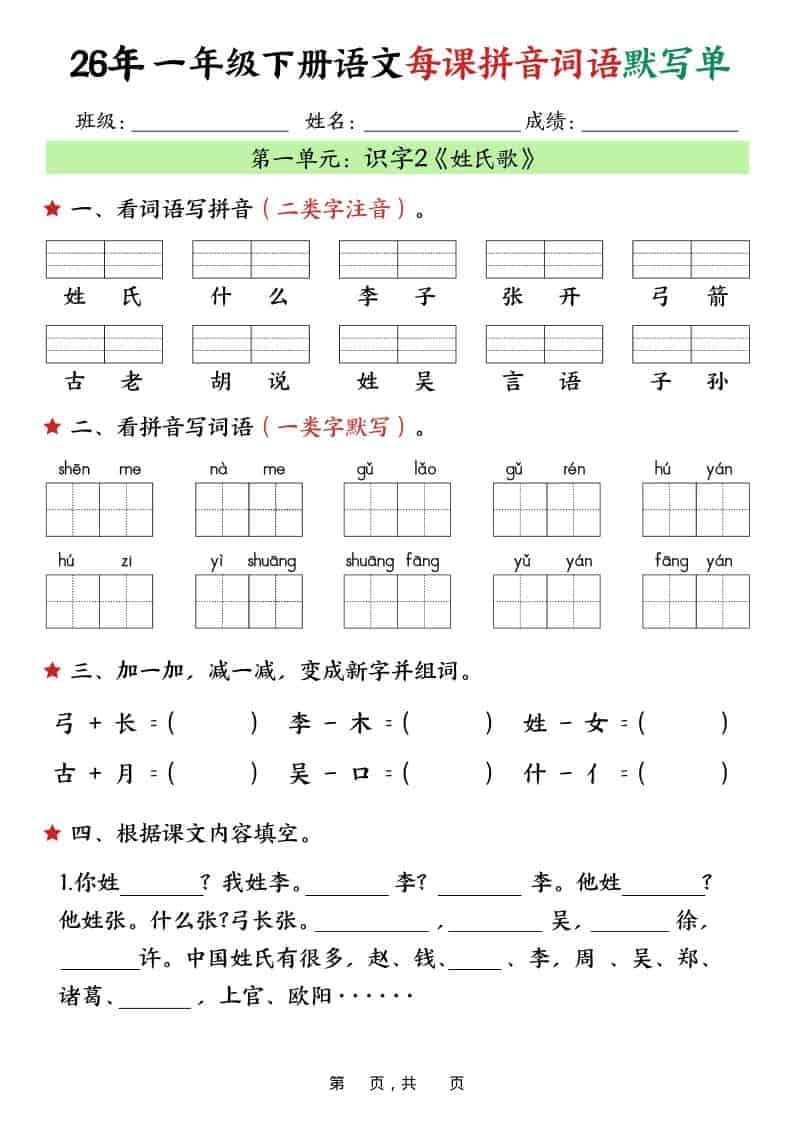 图片[2]-一年级下语文26春每课拼音词语默写单（36页）-柒染云阁