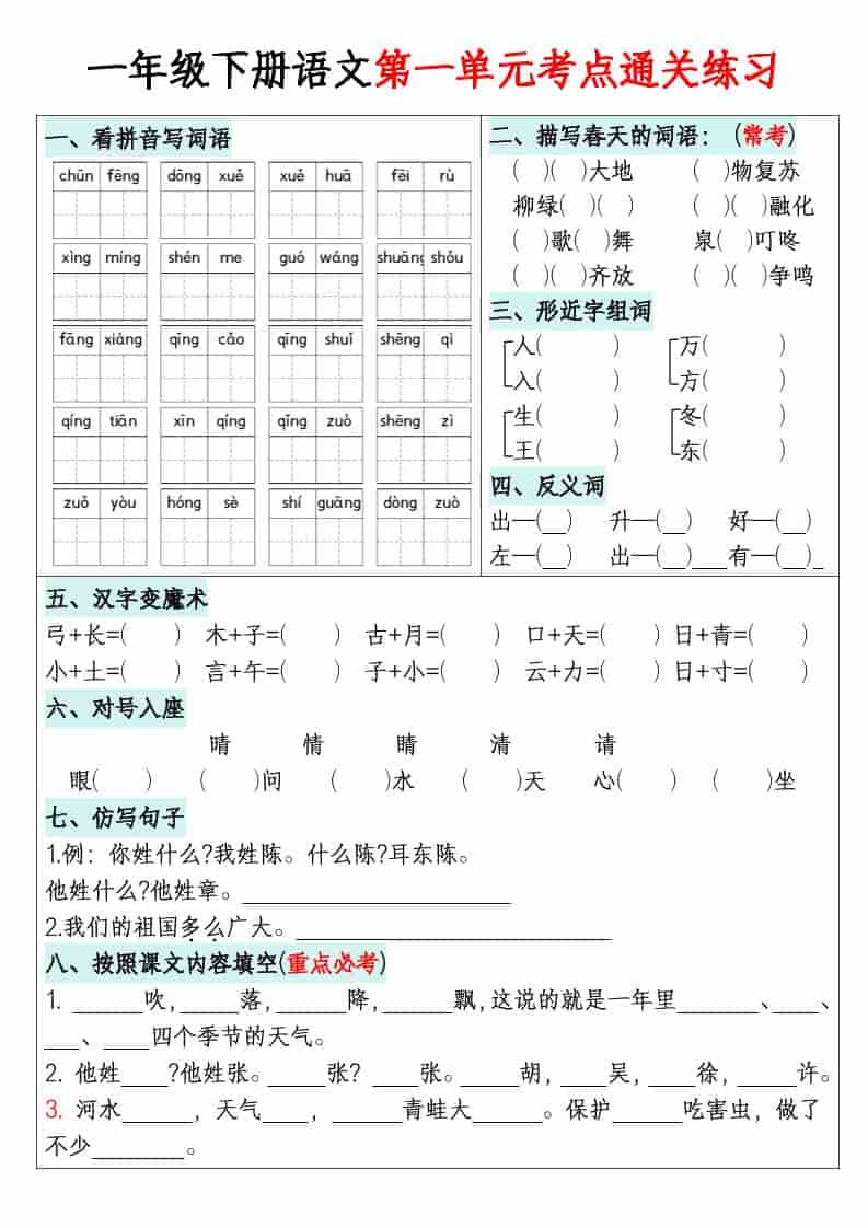 一年级下语文单元默写通关练习-柒染云阁