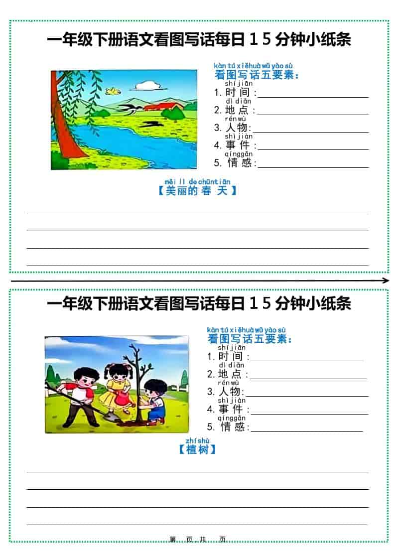 一年级下语文看图写话每日15分钟小纸条（12页含范文）-柒染云阁