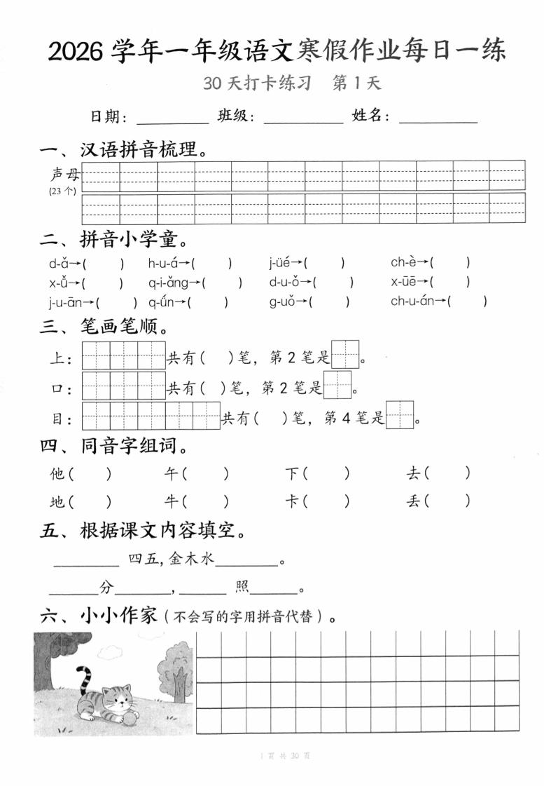 26学年一年级语文下寒假作业每日一练30天（30页）-柒染云阁