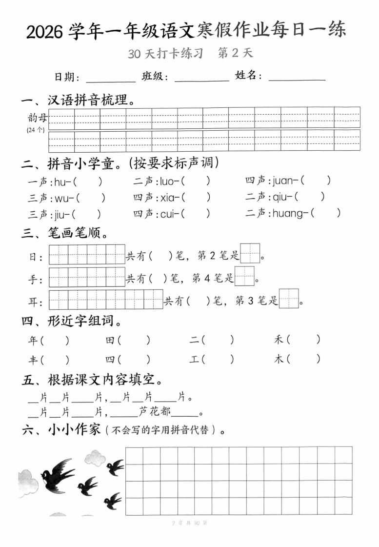 图片[2]-26学年一年级语文下寒假作业每日一练30天（30页）-柒染云阁