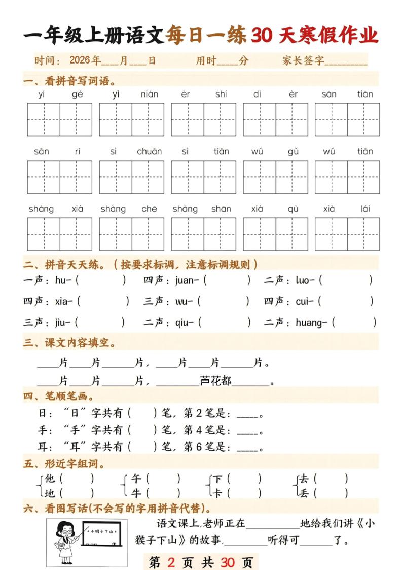 图片[2]-26年一年级语文下寒假作业每日一练30天30页-柒染云阁