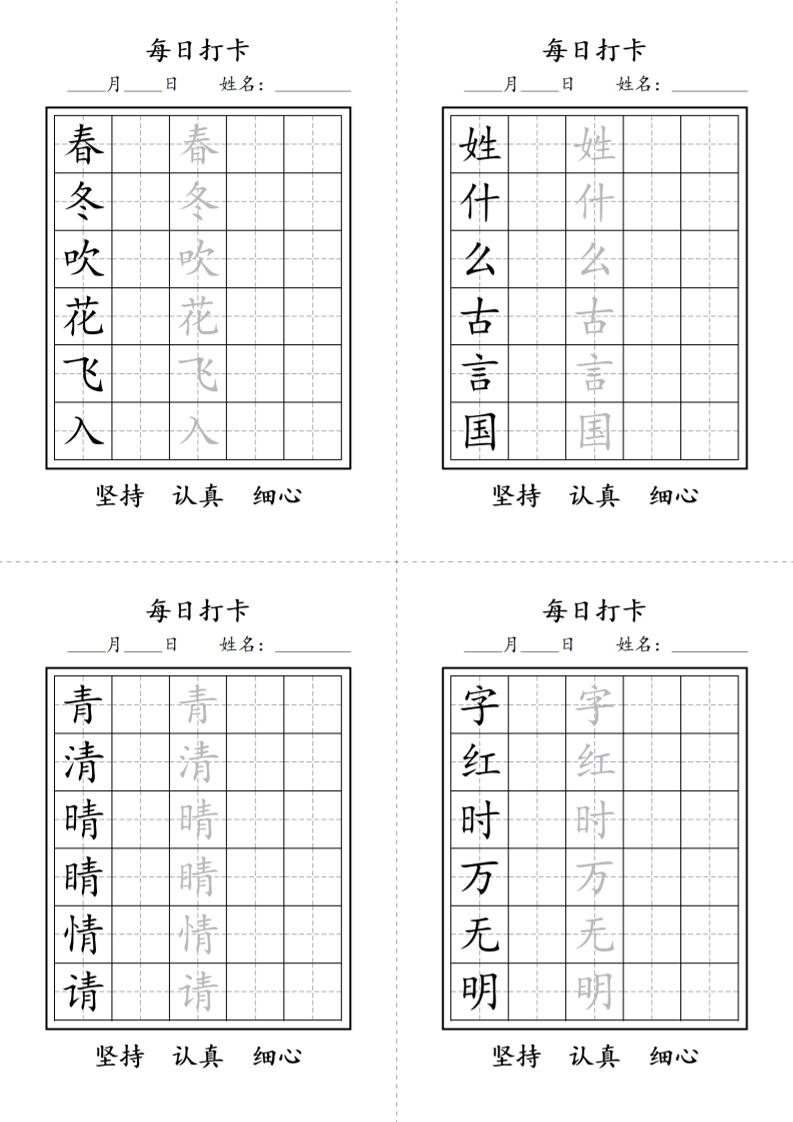 一年级语文下册写字表每日打卡练字字帖-柒染云阁