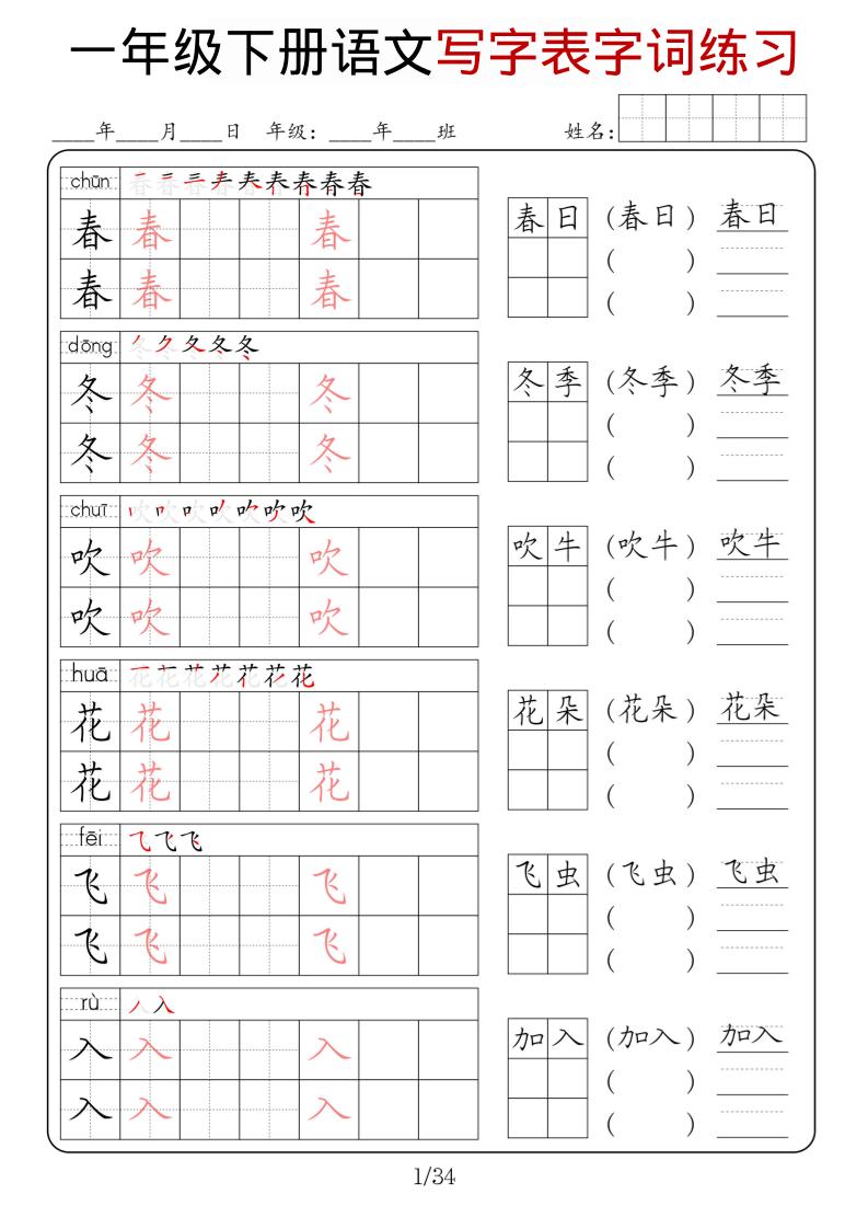 一年级下语文写字表字词练习-柒染云阁