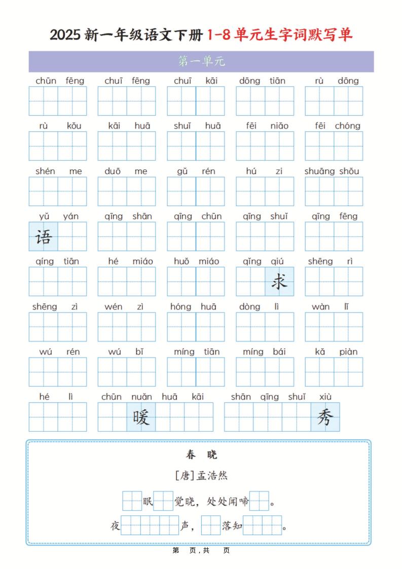 一年级下语文1-8单元生字词默写单（含答案16页）-柒染云阁