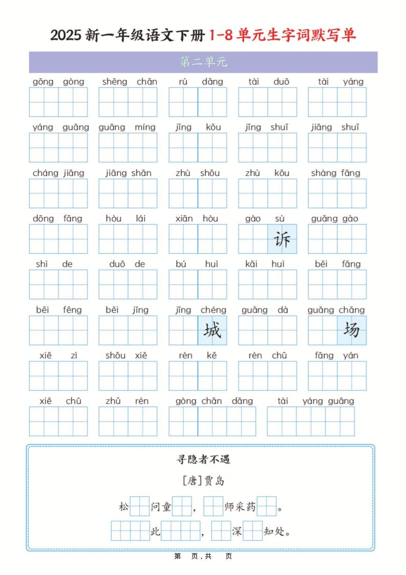 图片[2]-一年级下语文1-8单元生字词默写单（含答案16页）-柒染云阁