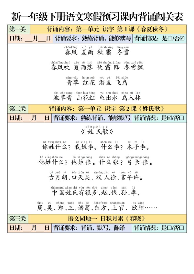 一年级下语文课内背诵闯关表-柒染云阁