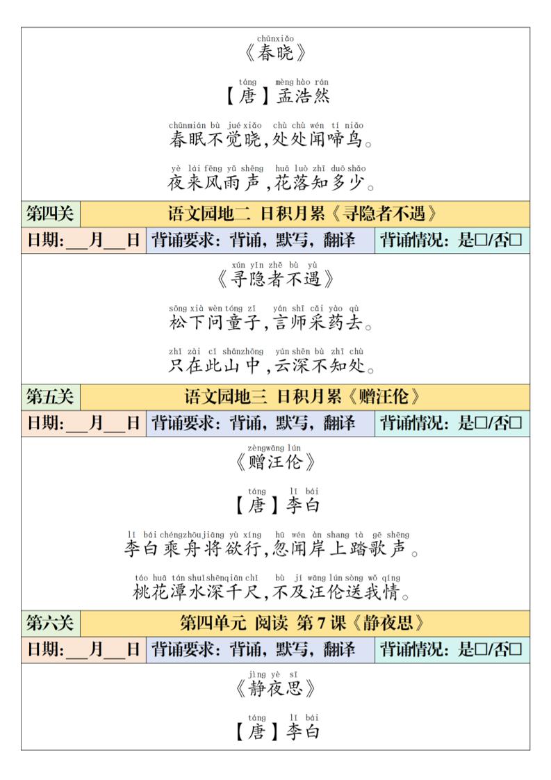 图片[2]-一年级下语文课内背诵闯关表-柒染云阁