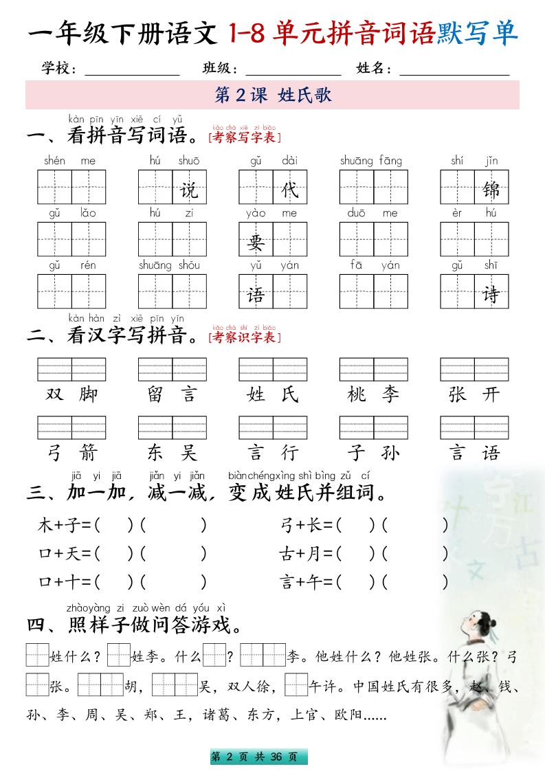 图片[2]-一年级下语文1-8单元每课默写单带答案共56页-柒染云阁