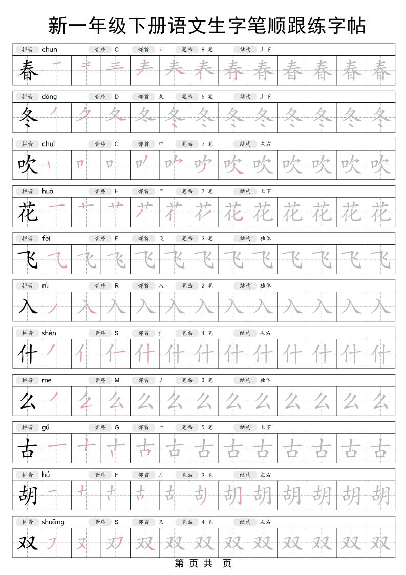 一年级下语文生字笔顺跟练字帖-柒染云阁