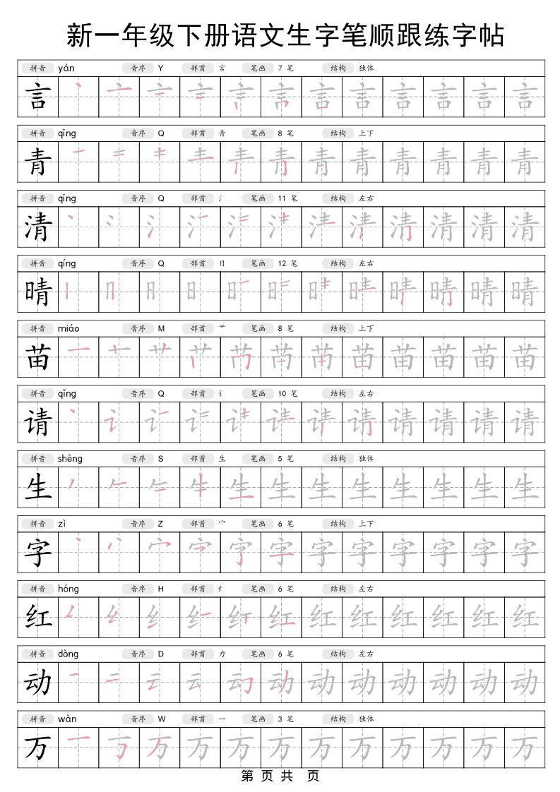 图片[2]-一年级下语文生字笔顺跟练字帖-柒染云阁