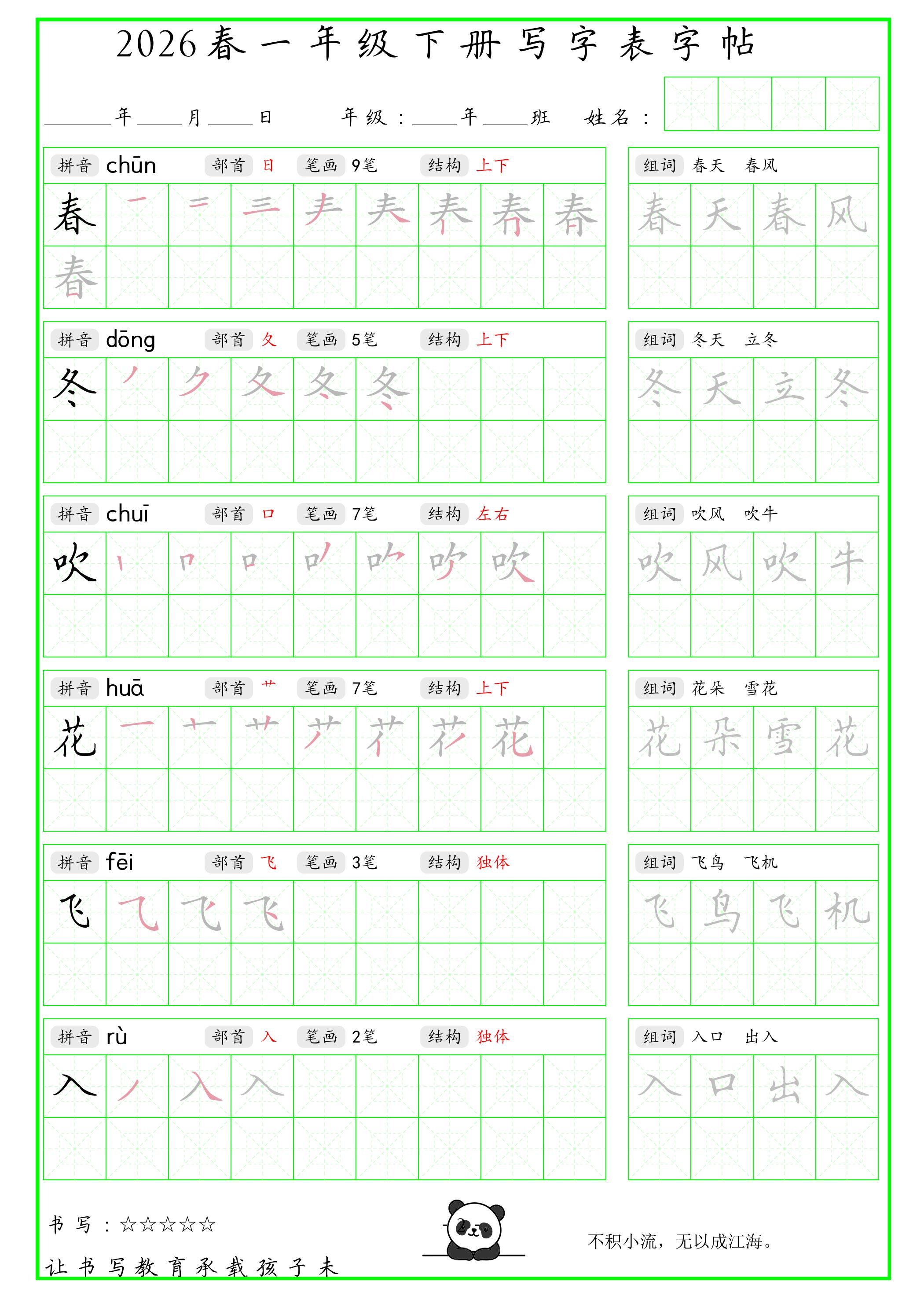 一年级下语文写字表笔顺组词字帖（绿色）-柒染云阁