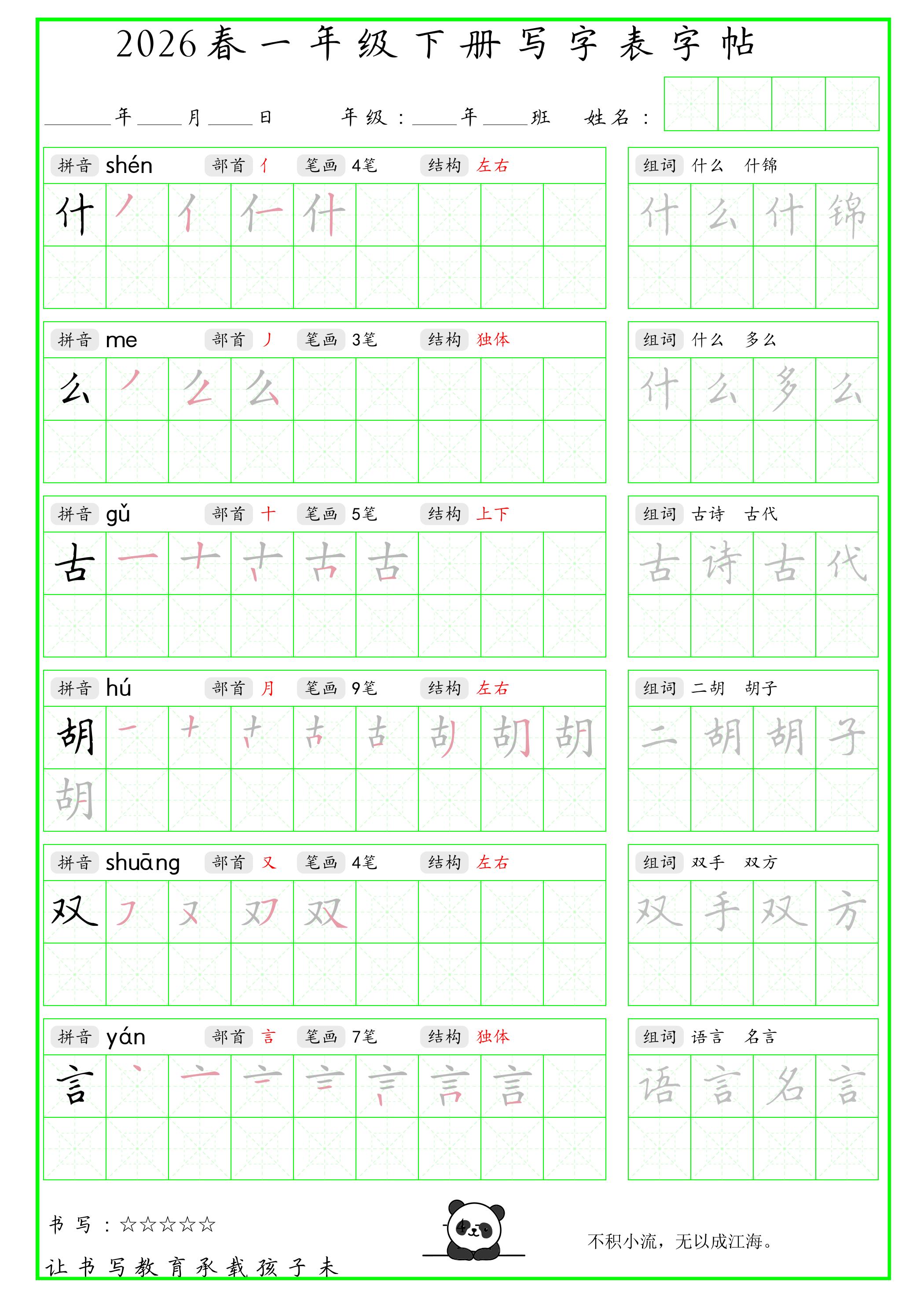 图片[2]-一年级下语文写字表笔顺组词字帖（绿色）-柒染云阁