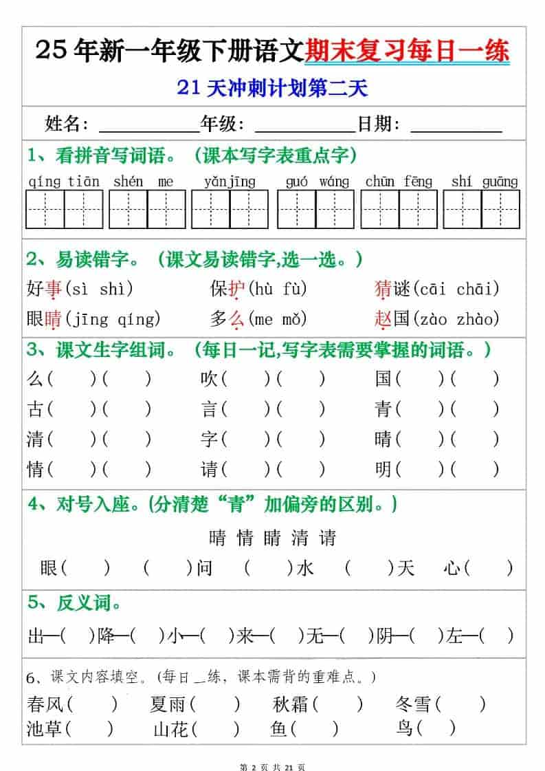图片[2]-一年级下语文期末复习每日一练-柒染云阁