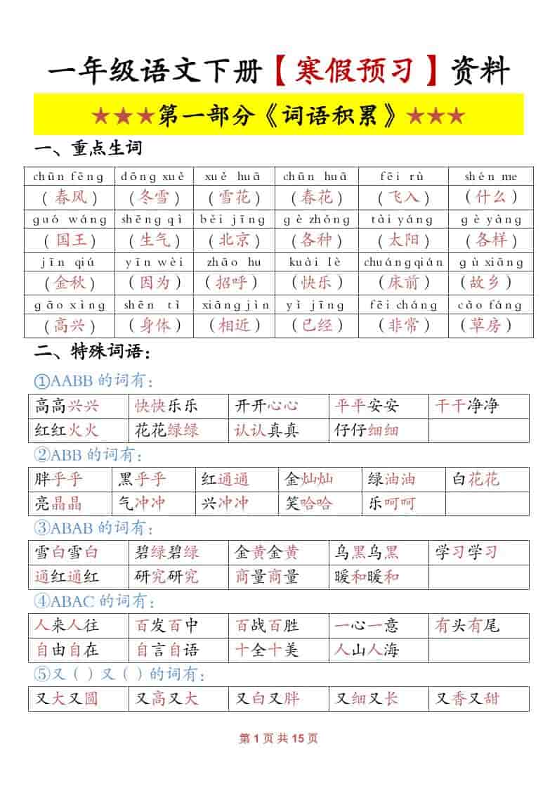 一年级下语文寒假预习资料-柒染云阁