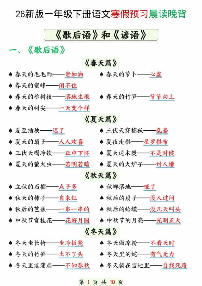 一年级下语文寒假预习晨读晚背（歇后语和谚语）-柒染云阁