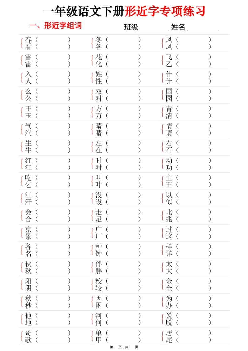 一年级下语文形近字专项练习（含答案16页）-柒染云阁