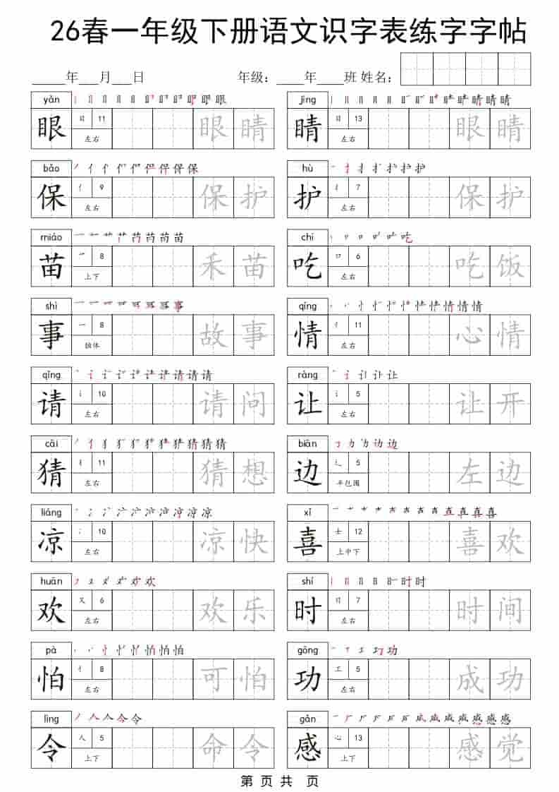图片[2]-一年级下语文识字表练字字帖-柒染云阁