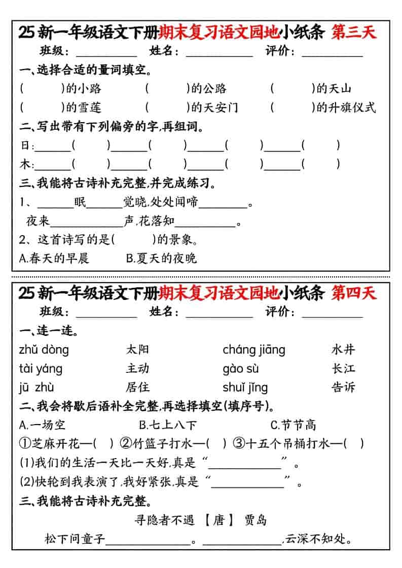 图片[2]-一年级下语文期末复习语文园地小纸条-柒染云阁