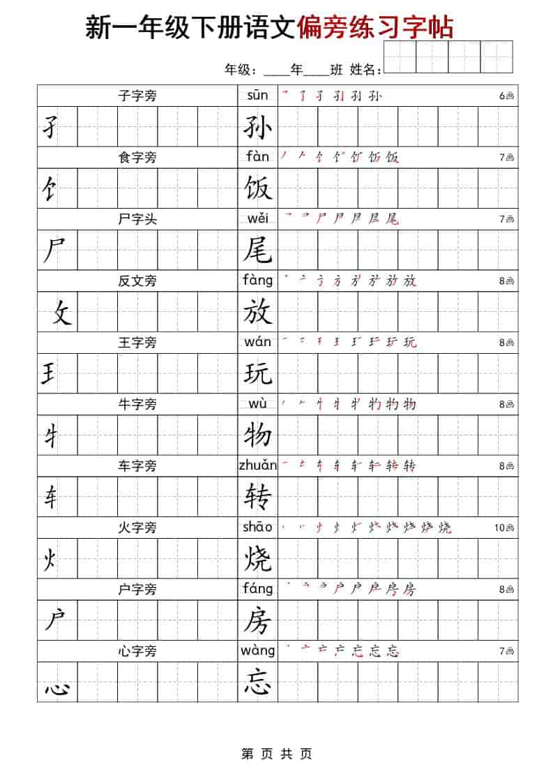 图片[2]-一年级下语文偏旁练习字帖-柒染云阁