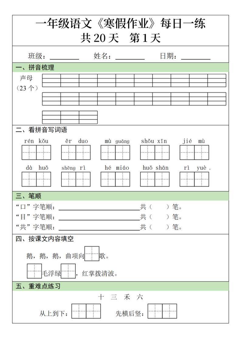 一年级上语文寒假作业每日一练（共20天）-柒染云阁