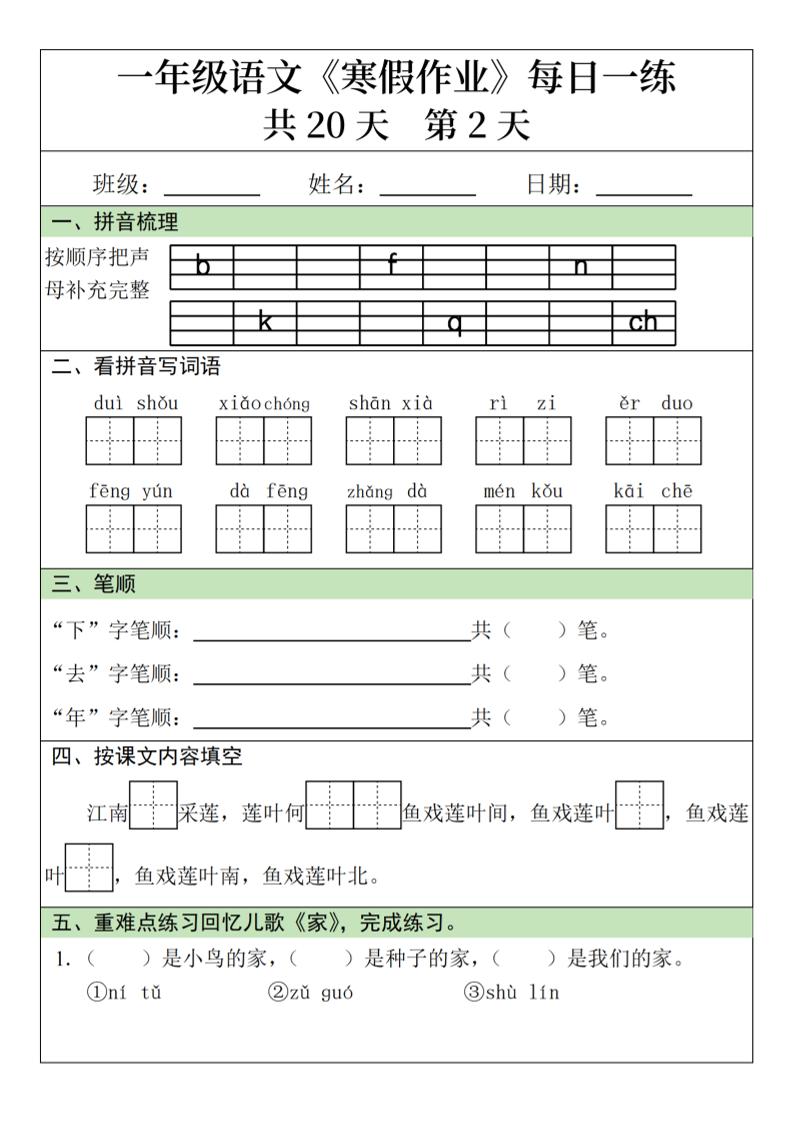 图片[2]-一年级上语文寒假作业每日一练（共20天）-柒染云阁