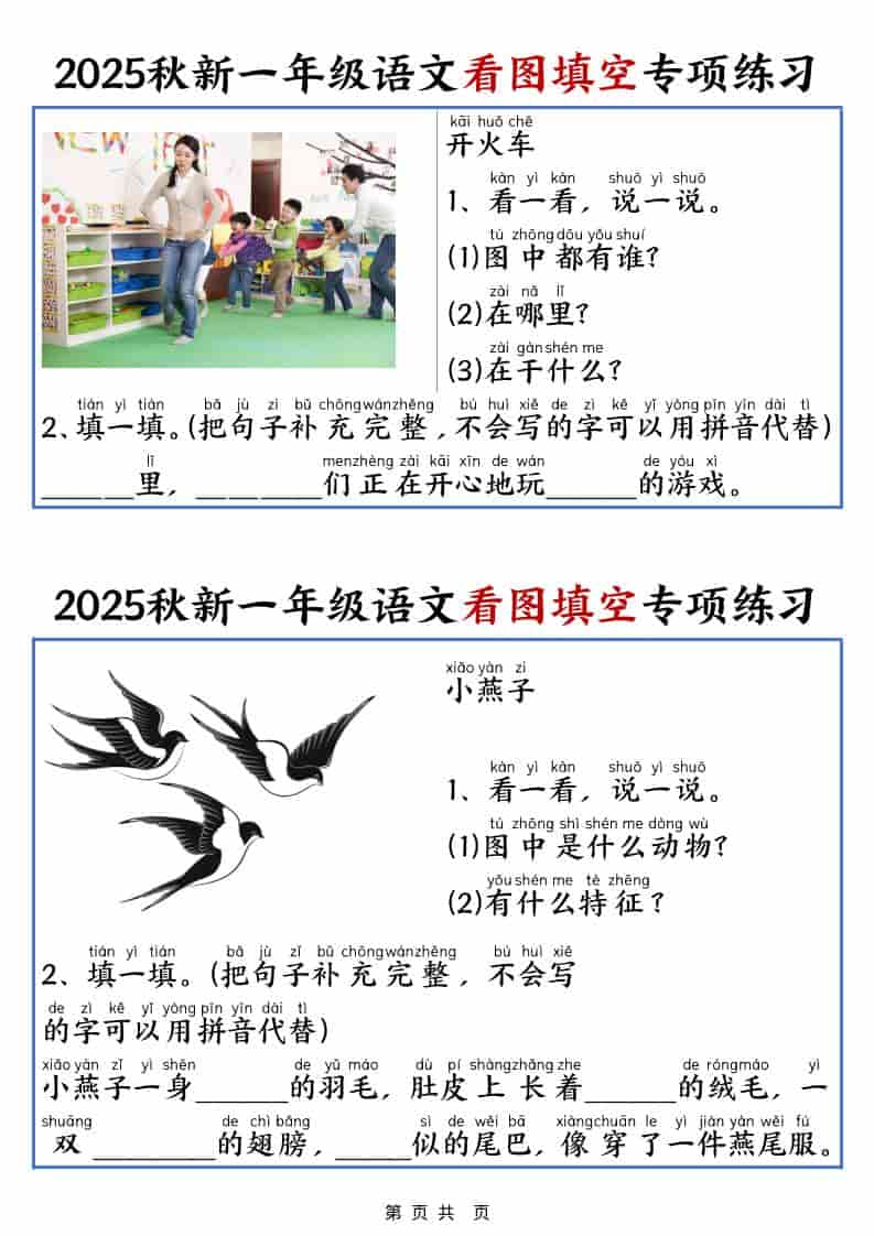 25秋一年级上册语文看图填空专项练习（含答案18页）-柒染云阁