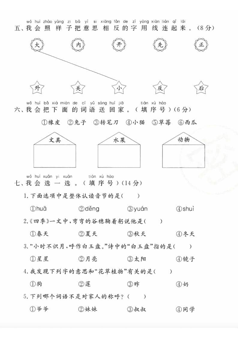 图片[2]-一年级上语文期末综合测试卷-柒染云阁