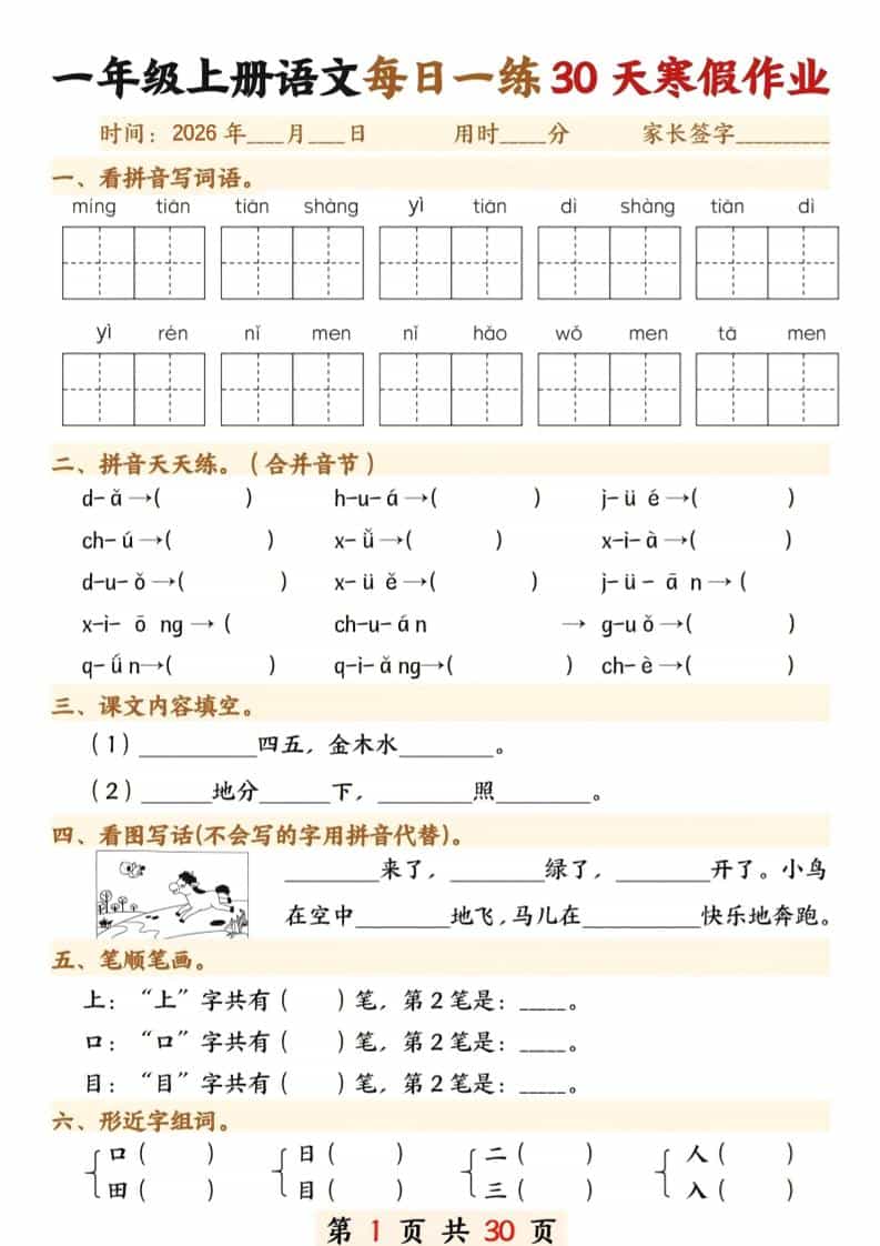 一年级上语文寒假作业30天-柒染云阁