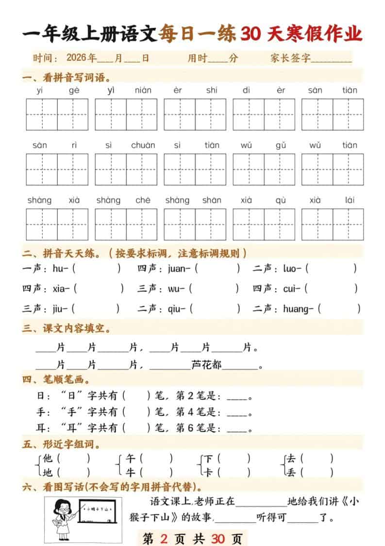 图片[2]-一年级上语文寒假作业30天-柒染云阁