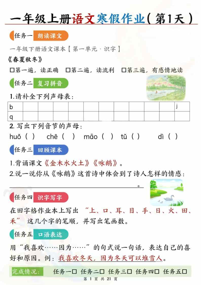一年级上语文寒假作业每日一练21天-柒染云阁