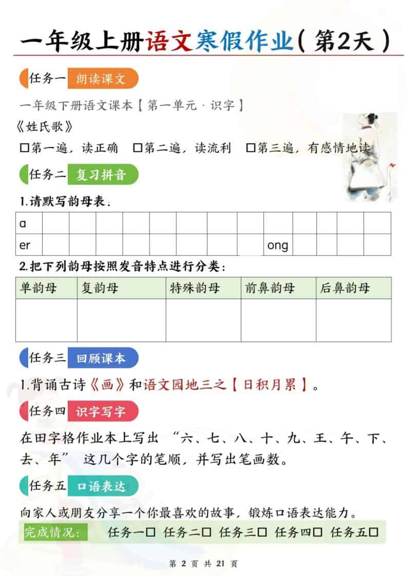 图片[2]-一年级上语文寒假作业每日一练21天-柒染云阁