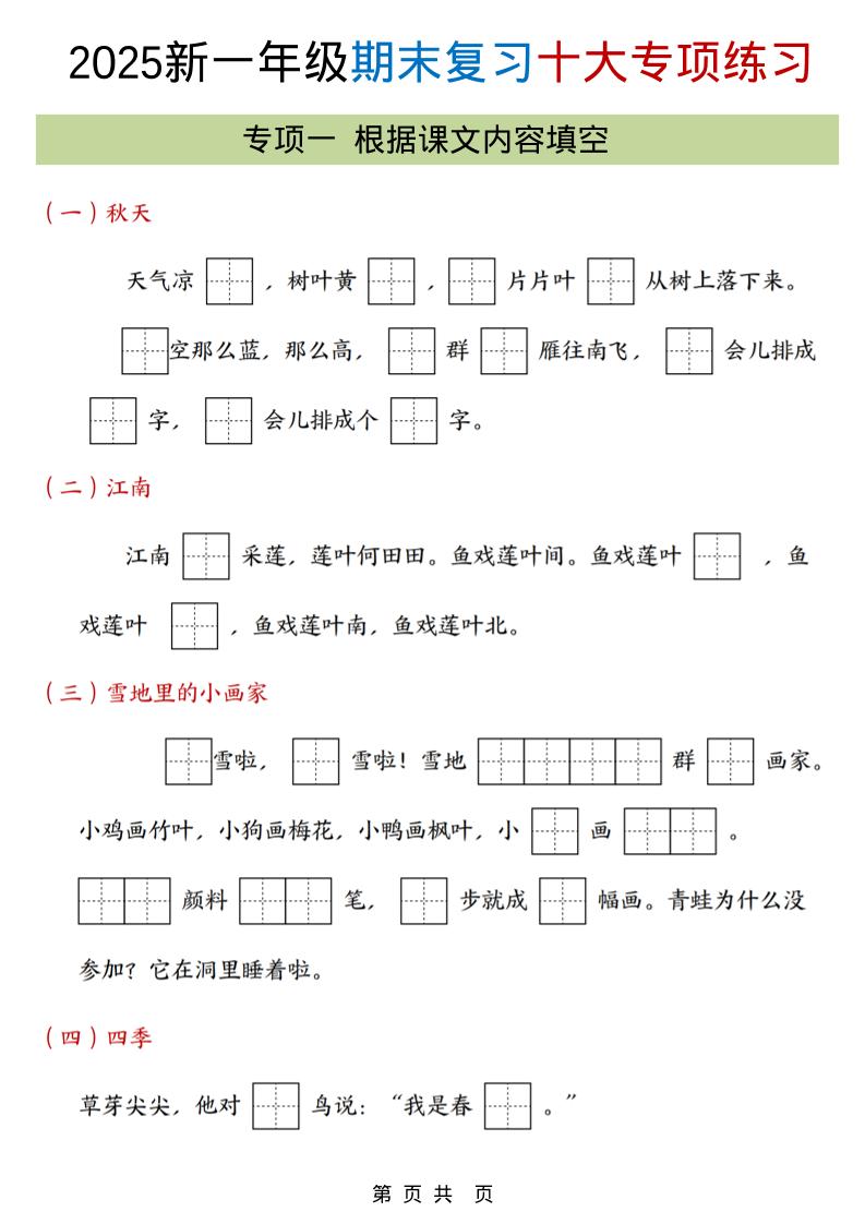图片[2]-一年级上语文期末复习十大专项合集-柒染云阁