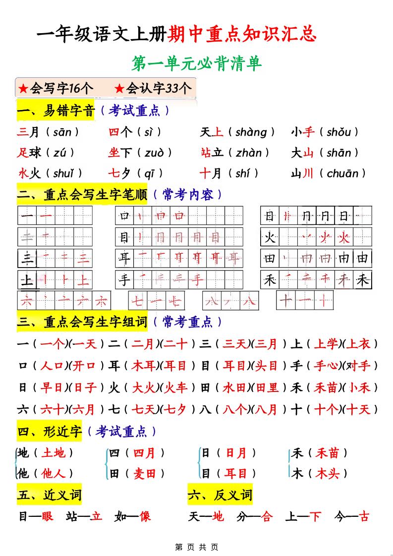 一年级上语文期中重点知识汇总-柒染云阁