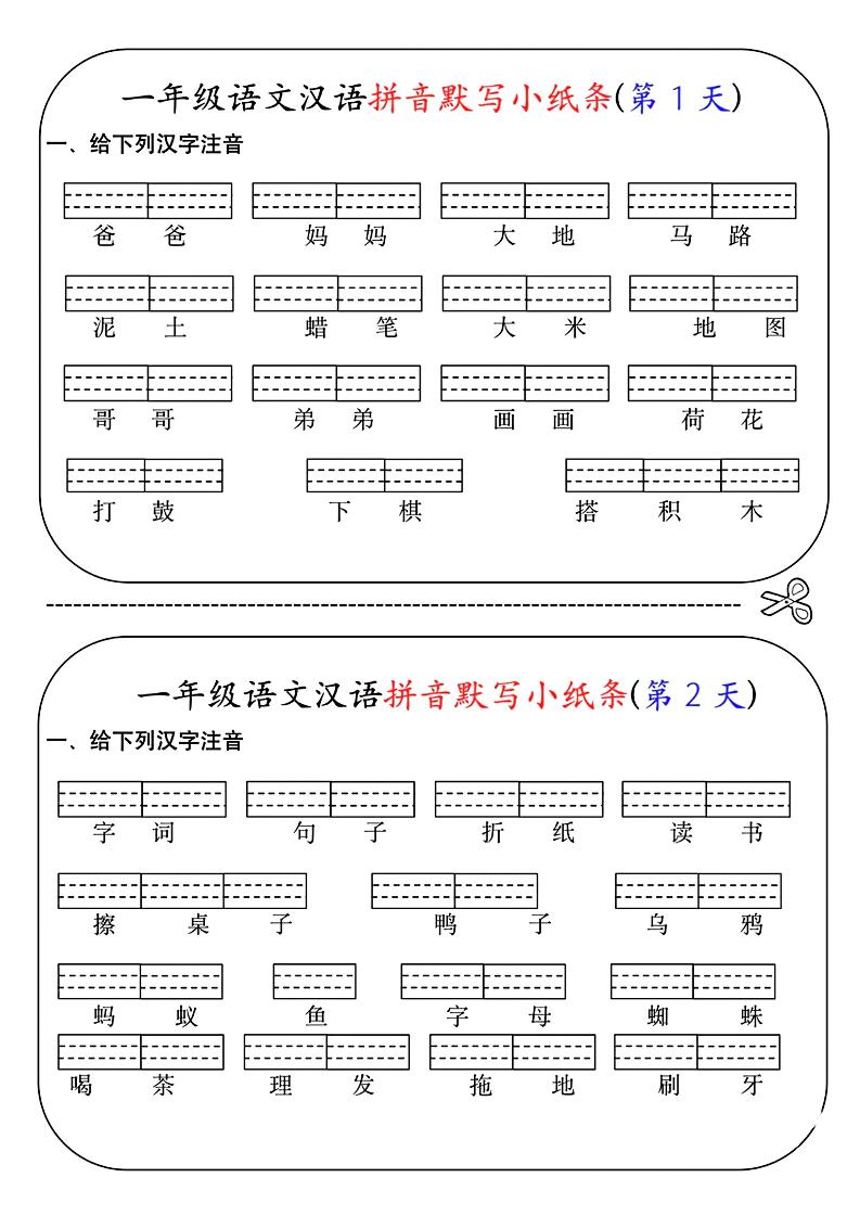 一年级上语文汉语拼音默写小纸条第1天-柒染云阁