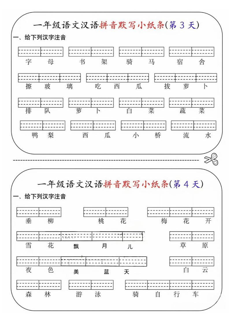 图片[2]-一年级上语文汉语拼音默写小纸条第1天-柒染云阁