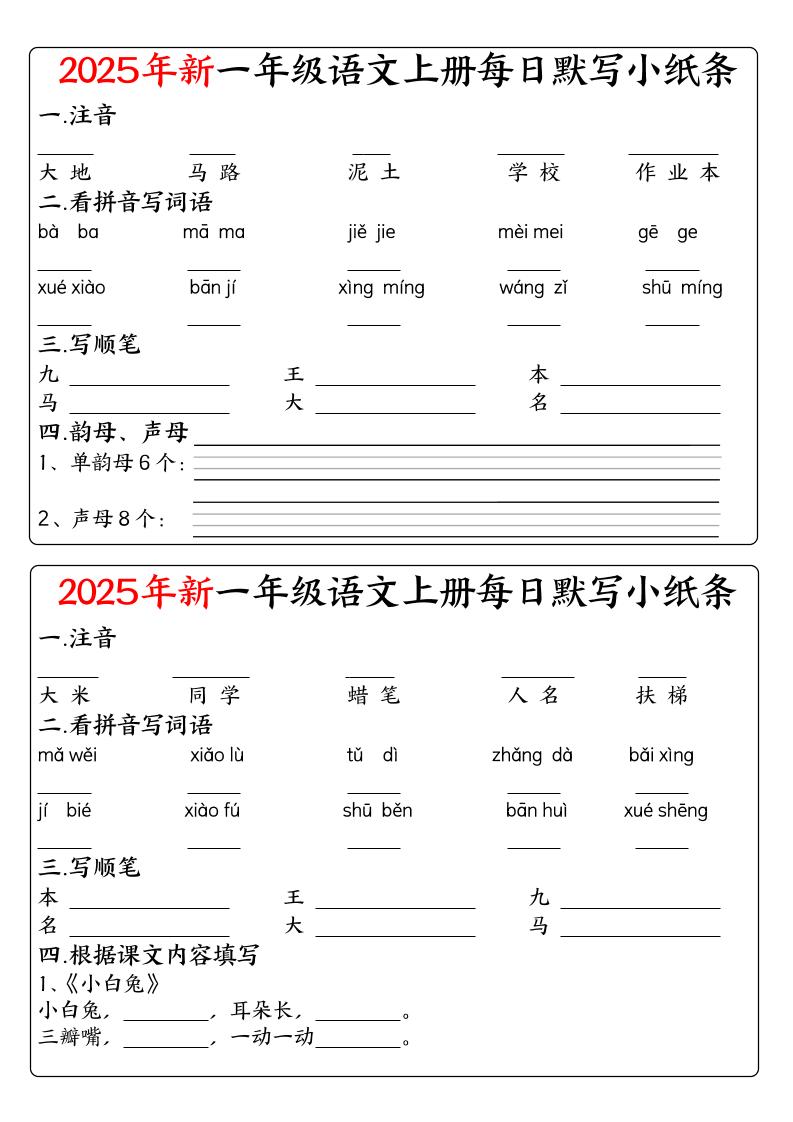 图片[2]-一年级上语文空白每日默写小纸条-柒染云阁