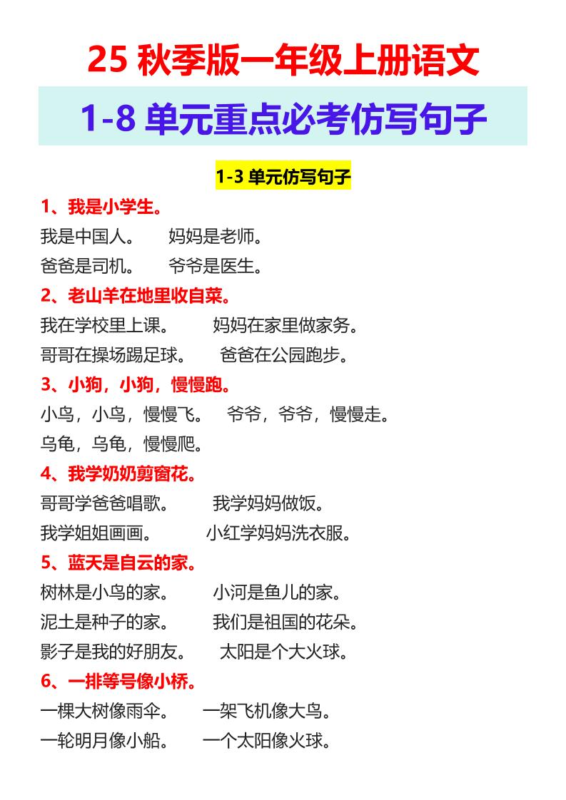 【2025秋新版】一年级上册语文1-8单元重点必考仿写句子-柒染云阁