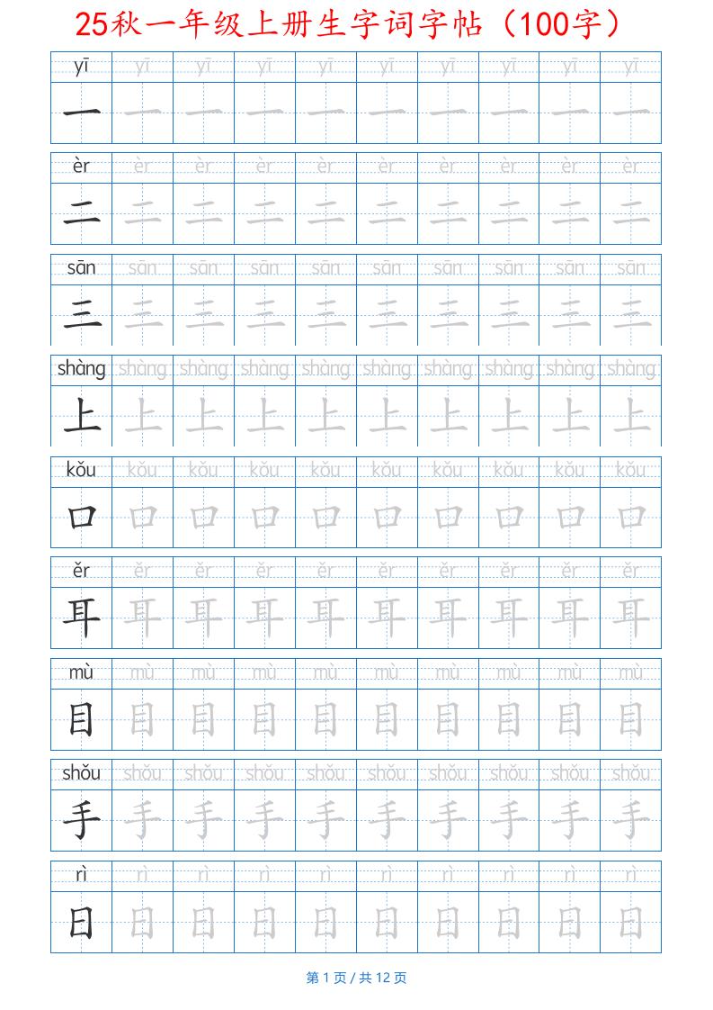 25秋一年级上册生字词字帖（100字）带拼音版-一上语文-柒染云阁
