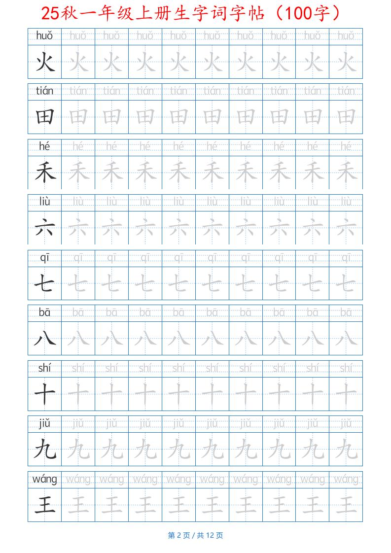 图片[2]-25秋一年级上册生字词字帖（100字）带拼音版-一上语文-柒染云阁